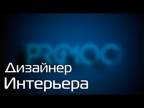 Видео: PRO100 Дизайнер Интерьера