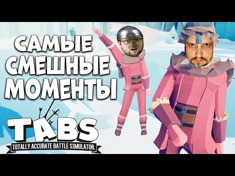 Видео: ИМБОВЫЕ ВОЙСКА КУПЛИНОВА / КУПЛИНОВ СМЕШНЫЕ МОМЕНТЫ TABS