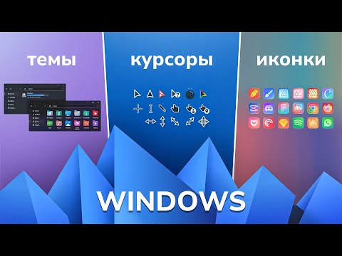 Видео: Всё, что нужно знать об оформлении Windows!