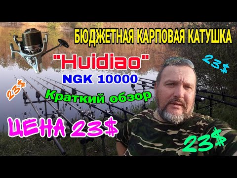 Видео: Очень бюджетная карповая катушка "Huidiao" NGK 10000. Краткий обзор. Ловим карпа, амура экономно.