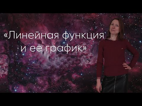 Видео: Линейная функция и ее график.