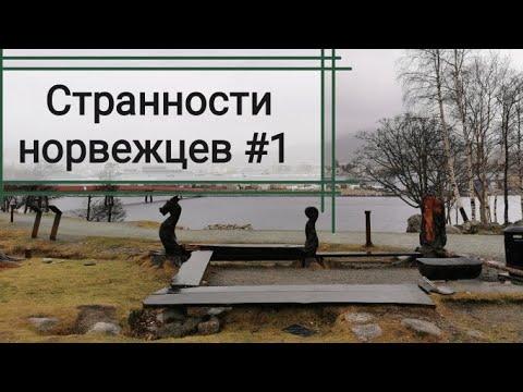 Видео: Странности норвежцев #1. Мой взгляд.