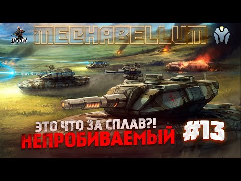 Видео: Мультиплеер MECHABELLUM / Мега автобатлер / НЕПРОБИВАЕМЫЙ #13