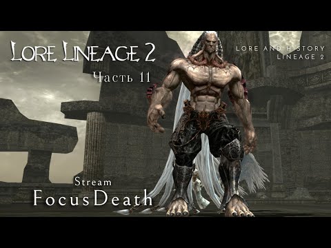 Видео: Лор Lineage 2. Баюм, Башня Дерзости, вторжение Халлета, Шепот судьбы