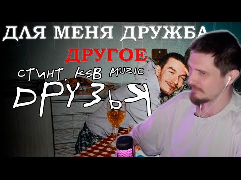 Видео: ДЖЕК ЛУНИ СЛУШАЕТ СТИНТ, KSB Muzic - Друзья (премьера трека, 2025) | РЕАКЦИЯ НА "ДРУЗЬЯ"
