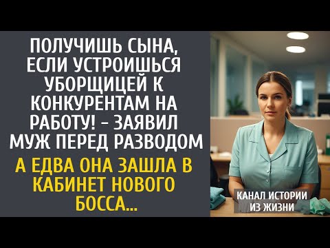 Видео: Получишь сына, если устроишься уборщицей к конкурентам на работу! - заявил муж перед разводом…