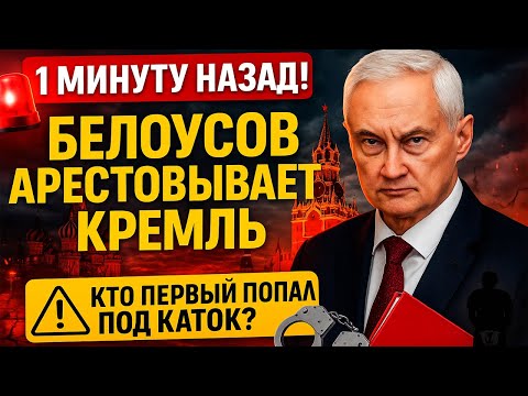 Видео: БЕЛОУСОВ НАЧАЛ АРЕСТЫ! Приближенный генерал уже отправлен в СИЗО