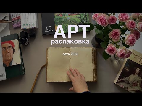 Видео: Арт-находки лета 2025 ✨ Что вдохновило, а что нет