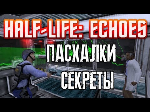 Видео: [Half-Life: ECHOES] - ВСЕ Пасхалки, Секреты и Баги (All Secrets, Easter Eggs, Bugs)