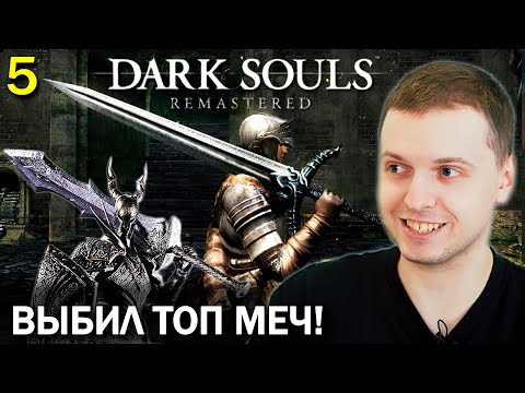 Видео: «Я НЕ ЧУВСТВУЮ ЭТУ ИГРУ!». ПАПИЧ ПРОХОДИТ DARK SOULS REMASTERED (часть 5)