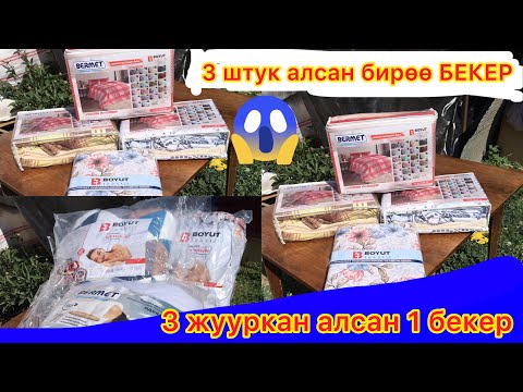 Видео: Баары КӨРСҮН соонун АКЦИЯ Туркиядан сапаттуу ЖУУРКАНДАР, ШЕЙШЕПТЕР КЕЛДИ~ жетишип калыныздар