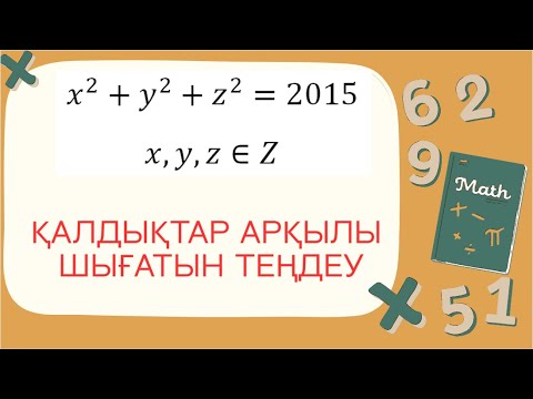 Видео: Бүтін сандар жиынында қалдықтар арқылы шығатын олимпиадалық теңдеу. Математика, алгебра mod тақырыбы