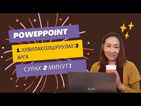 Видео: MS Powerpoint : Хувилах, олшруулах үйлдлийг хялбархан хийх ctrl+D, Ctrl+Left click
