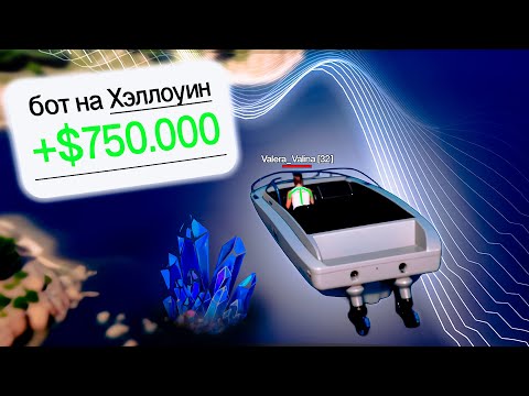 Видео: Я СКАЧАЛ БОТА НА ХЭЛЛОУИН GTA 5 RP И ВОТ ЧТО ВЫШЛО!