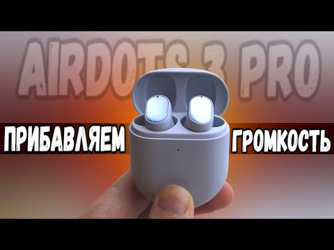 Видео: Как в Redmi AirDots 3 Pro увеличить громкость на Смартфоне Xiaomi