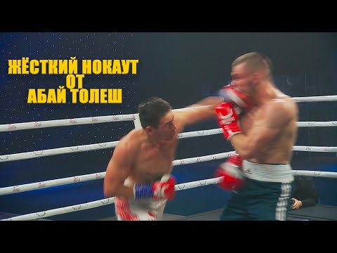 Видео: ЖЕСТКИЙ НОКАУТ! АБАЙ ТОЛЕШ-ВАСИЛИЙ ШТЫК