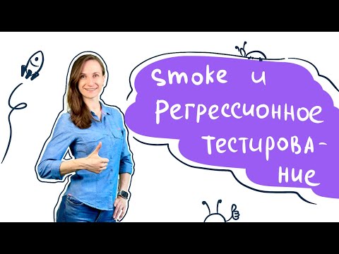 Видео: Регрессионное и smoke тестирование