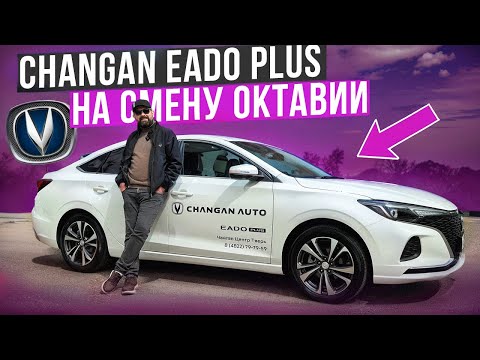 Видео: По дорогам страны на Changan EADO Plus после SKODA OCTAVIA