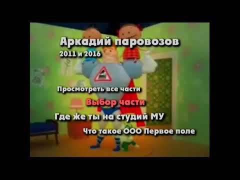 Видео: DVD - меню : Аркадий паровозов