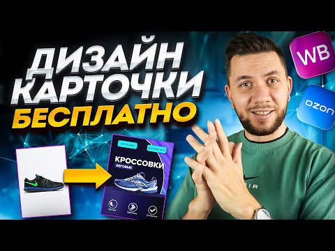 Видео: Инфографика для маркетплейсов с помощью нейросети. Дизайн карточки товара для Wildberries