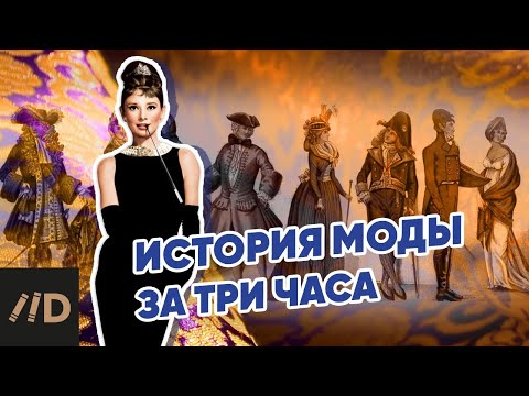 Видео: История моды за три часа