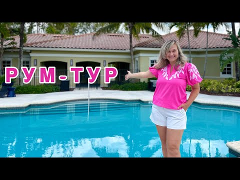 Видео: Обзор квартиры во Флориде | Стоимость жилья🇺🇸💰 #сша #флорида