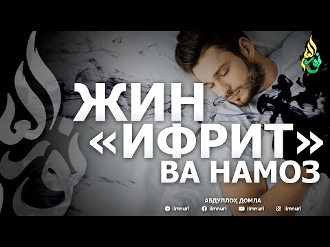 Видео: ЖИН "ИФРИТ" ВА НАМОЗ - АБДУЛЛОҲ ДОМЛА
