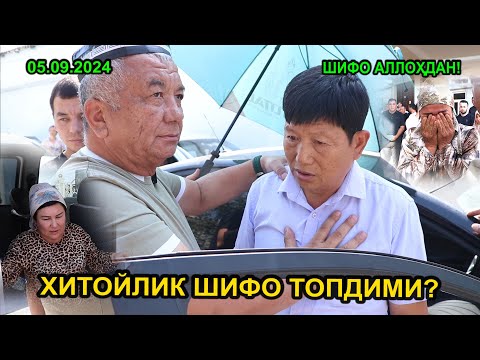 Видео: ХИТОЙЛИК ШИФО ТОПДИМИ? ШИФО АЛЛОҲДАН! 05.09.2024.