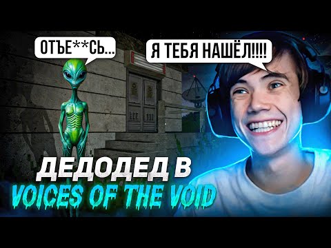 Видео: Дедодед КОШМАРИТ Инопланетян. ПРИЛЕТЕЛИ Мстить?