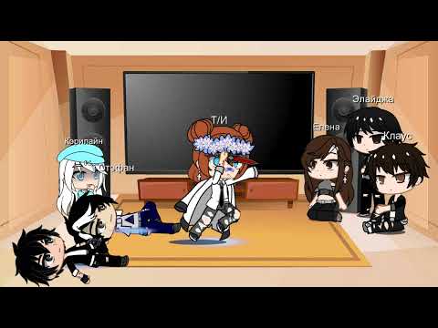 Видео: реакция дневники вампира на тт т/и "простите что так мало"