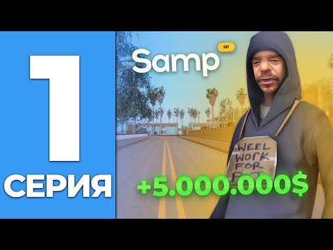 Видео: ПУТЬ БОМЖА #1 НАЧАЛО ПУТИ на Samp RP . ЦЕЛЬ КУПИТЬ ЛУЧШИЙ БИЗНЕС! #путьбомжа #samp #samprp