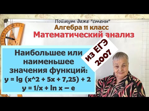 Видео: Наибольшее или наименьшее значения логарифмических функций на отрезке на ЕГЭ. Часть 1. Алгебра 11