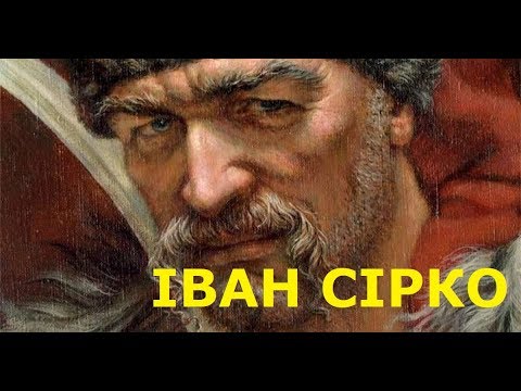 Видео: ІВАН СІРКО - ТАКИХ ВОЇНІВ БУЛО ЛИШЕ ДВА У СВІТІ