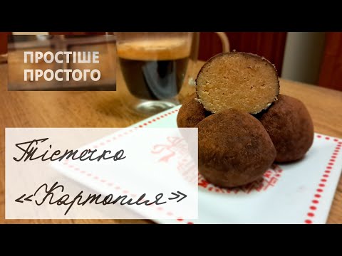 Видео: 24 Найкращий рецепт тістечка "КАРТОПЛЯ" #прощепростого #відеорецепт #картопля #пироженое #рецепти