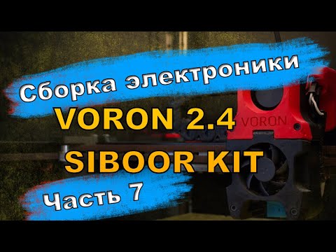 Видео: Сборка 3D принтера VORON 2.4 R2 SIBOOR KIT сборка электроники Часть 7