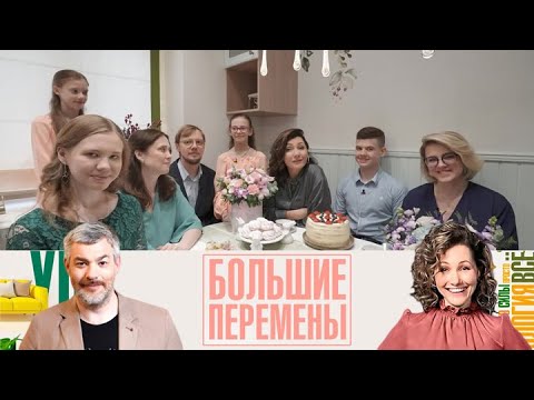 Видео: Большие перемены 2025 -  Кухня в стиле летней веранды - FULL HD