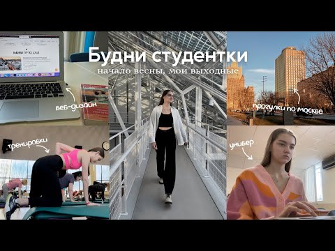 Видео: ♡ Будни студентки: весна в Москве, мои выходные | #studywithme
