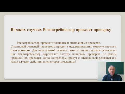 Видео: Правовые аспекты деятельности Роспотребнадзора при оценке работы ЛПО (часть 1)