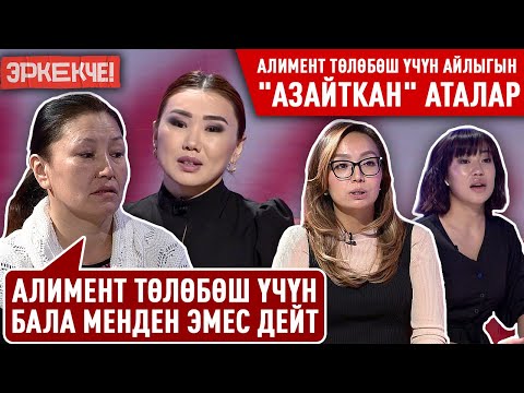 Видео: "Эркекче!". Алимент төлөбөш үчүн аталардын ойлоп тапкан алтымыштан көп амалы