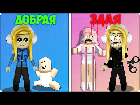 Видео: 👮‍♀️Я Стала ДОБРЫЙ ПОЛИЦЕЙСКИЙ vs ЗЛОЙ ПОЛИЦЕЙСКИЙ в РОБЛОКС! ROBLOX НУБИК ЛЕСКА БРУКХЕВЕН