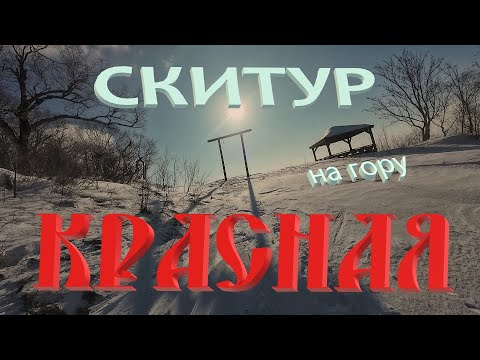 Видео: Скитур на гору Красная, Горный Воздух, Южно-Сахалинск 03.01.2025