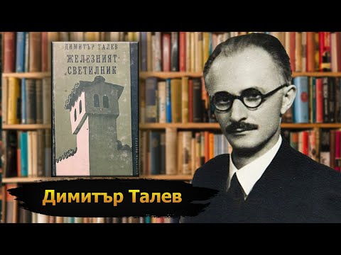 Видео: "Железният светилник" - втора - четвърта част