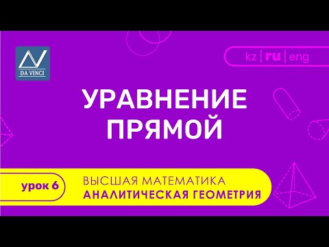 Видео: Аналитическая геометрия, 6 урок, Уравнение прямой