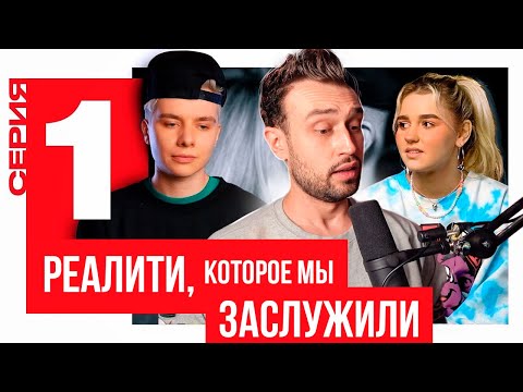 Видео: РЕАЛИТИ, КОТОРОЕ МЫ ЗАСЛУЖИЛИ