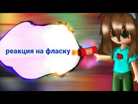 Видео: реакция не вошедших на /фласку //😌
