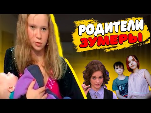 Видео: РОДИТЕЛИ ЗУМЕРЫ