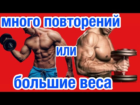 Видео: Большие веса или много повторений. Что работает лучше
