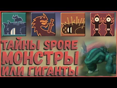 Видео: Монстры или Гиганты: кто они такие? Насколько сильны? Тайны Spore