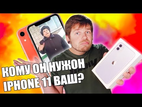 Видео: ЗАЧЕМ iPhone 11 ПРИ ЖИВОМ iPhone XR?