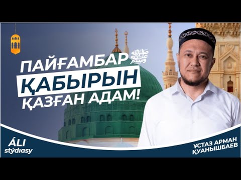 Видео: Пайғамбар ﷺ қабырын қазған адам / ұстаз Арман Қуанышбаев 💚 АЛИ студиясы